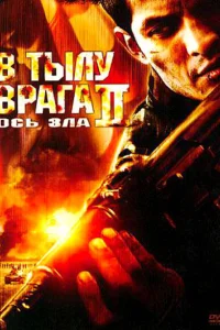 <h1>В тылу врага 2: Ось зла</h1>
