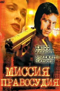 <h1>Миссия правосудия</h1>