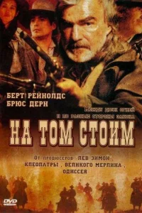 <h1>На том стоим</h1>