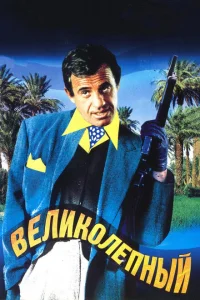 <h1>Великолепный</h1>