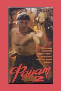 <h1>Фанат 2</h1>