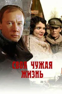 <h1>Своя чужая жизнь</h1>