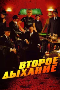 <h1>Второе дыхание </h1>