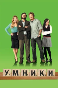 <h1>Умники</h1>