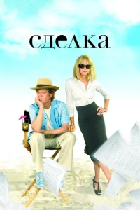 <h1>Сделка</h1>