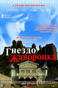 <h1>Гнездо жаворонка</h1>