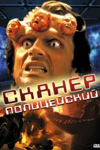 <h1>Сканер-полицейский</h1>