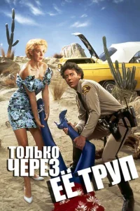 <h1>Только через ее труп </h1>