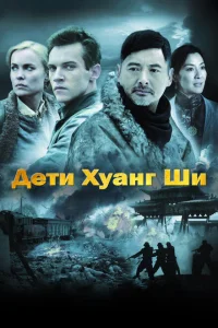 <h1>Дети Хуанг Ши</h1>