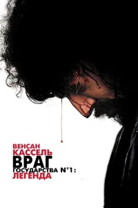<h1>Враг государства №1: Легенда</h1>