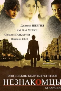 <h1>Незнакомцы</h1>