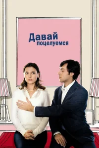 <h1>Давай поцелуемся</h1>