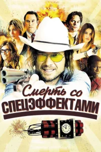 <h1>Смерть со спецэффектами</h1>