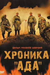 <h1>Хроника «Ада»</h1>