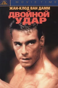 <h1>Двойной удар</h1>