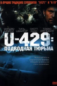 <h1>U-429: Подводная тюрьма</h1>