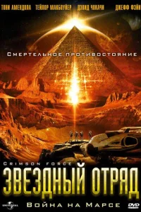 <h1>Звездный отряд: Война на Марсе</h1>