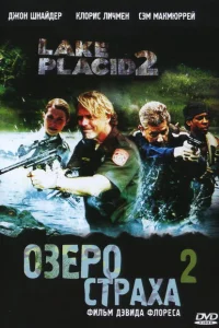 <h1>Озеро страха 2 </h1>