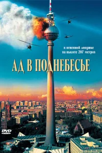 <h1>Ад в поднебесье </h1>