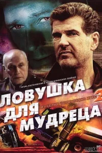 <h1>Шпионские игры: Ловушка для мудреца</h1>