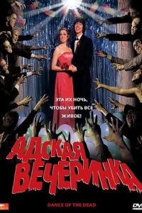 <h1>Адская вечеринка</h1>