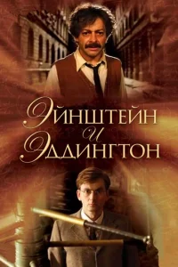 <h1>Эйнштейн и Эддингтон</h1>