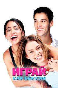<h1>Играй, как Бекхэм</h1>