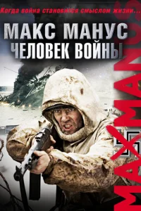 <h1>Макс Манус: Человек войны</h1>