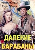 <h1>Далекие барабаны</h1>