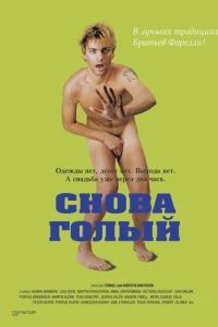 <h1>Снова голый</h1>