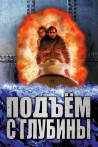 <h1>Подъем с глубины</h1>