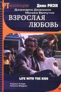 <h1>Взрослая любовь</h1>