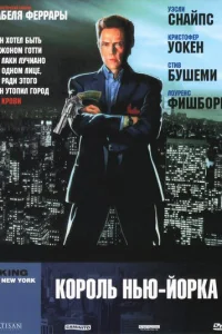 <h1>Король Нью-Йорка</h1>