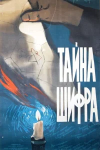 <h1>Тайна шифра</h1>