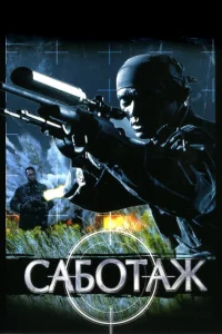 <h1>Саботаж</h1>