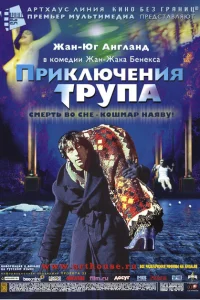 <h1>Приключения трупа </h1>