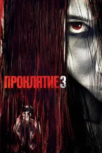 <h1>Проклятие 3 </h1>