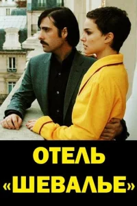 <h1>Отель «Шевалье»</h1>