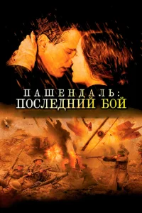 <h1>Пашендаль: Последний бой </h1>