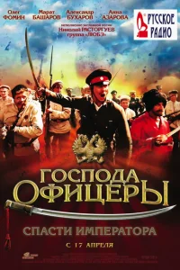 <h1>Господа офицеры: Спасти императора</h1>