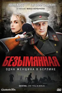 <h1>Безымянная – одна женщина в Берлине</h1>