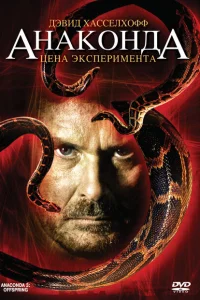 <h1>Анаконда 3: Цена эксперимента</h1>