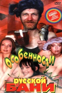 <h1>Особенности русской бани</h1>
