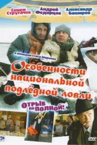 <h1>Особенности национальной подледной ловли, или Отрыв по полной</h1>