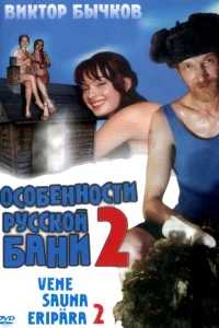 <h1>Особенности банной политики, или Баня 2</h1>