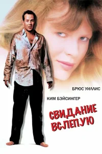 <h1>Свидание вслепую</h1>