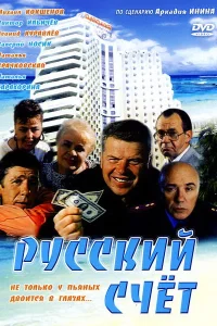 <h1>Русский счет</h1>