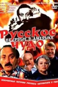 <h1>Русское чудо</h1>