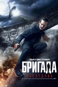 <h1>Бригада: Наследник</h1>