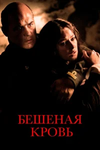 <h1>Бешеная кровь</h1>
